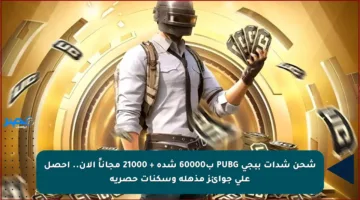 شحن شدات ببجي PUBG ب60000 شدة + 21000 مجاناً الآن.. احصل على جوائز مذهلة وسكنات حصرية